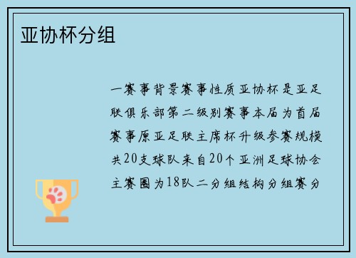 亚协杯分组