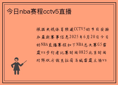 今日nba赛程cctv5直播