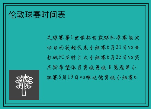 伦敦球赛时间表