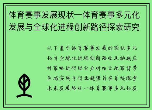 体育赛事发展现状—体育赛事多元化发展与全球化进程创新路径探索研究机遇挑战应对策略