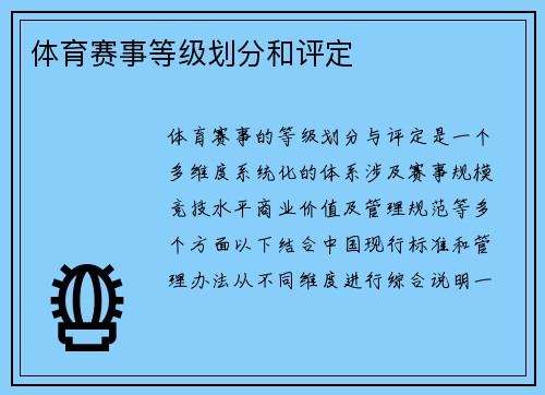 体育赛事等级划分和评定