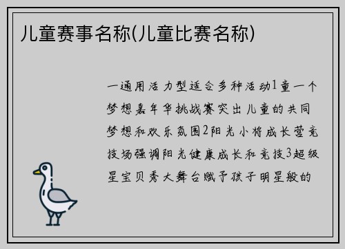 儿童赛事名称(儿童比赛名称)